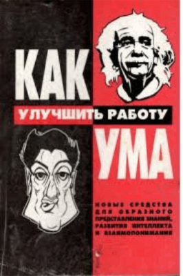 Обложка Как улучшить работу ума.png